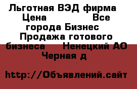 Льготная ВЭД фирма › Цена ­ 160 000 - Все города Бизнес » Продажа готового бизнеса   . Ненецкий АО,Черная д.